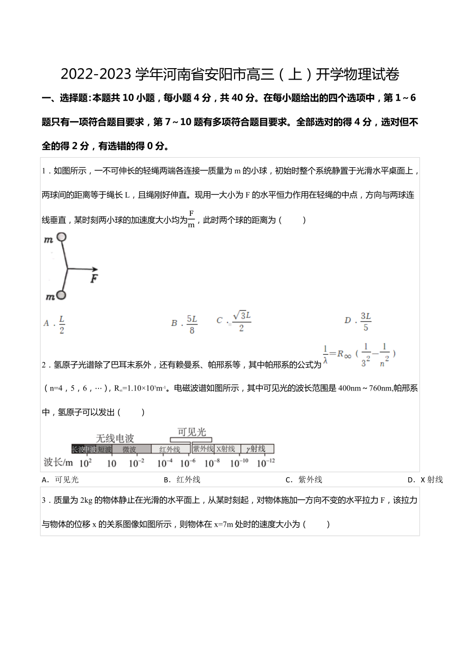 2022-2023学年河南省安阳市高三（上）开学物理试卷.docx_第1页