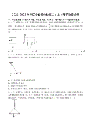 2021-2022学年辽宁省部分校高二（上）开学物理试卷.docx