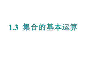 1.3集合的基本运算 ppt课件-2022新人教A版（2019）《高中数学》必修第一册.ppt