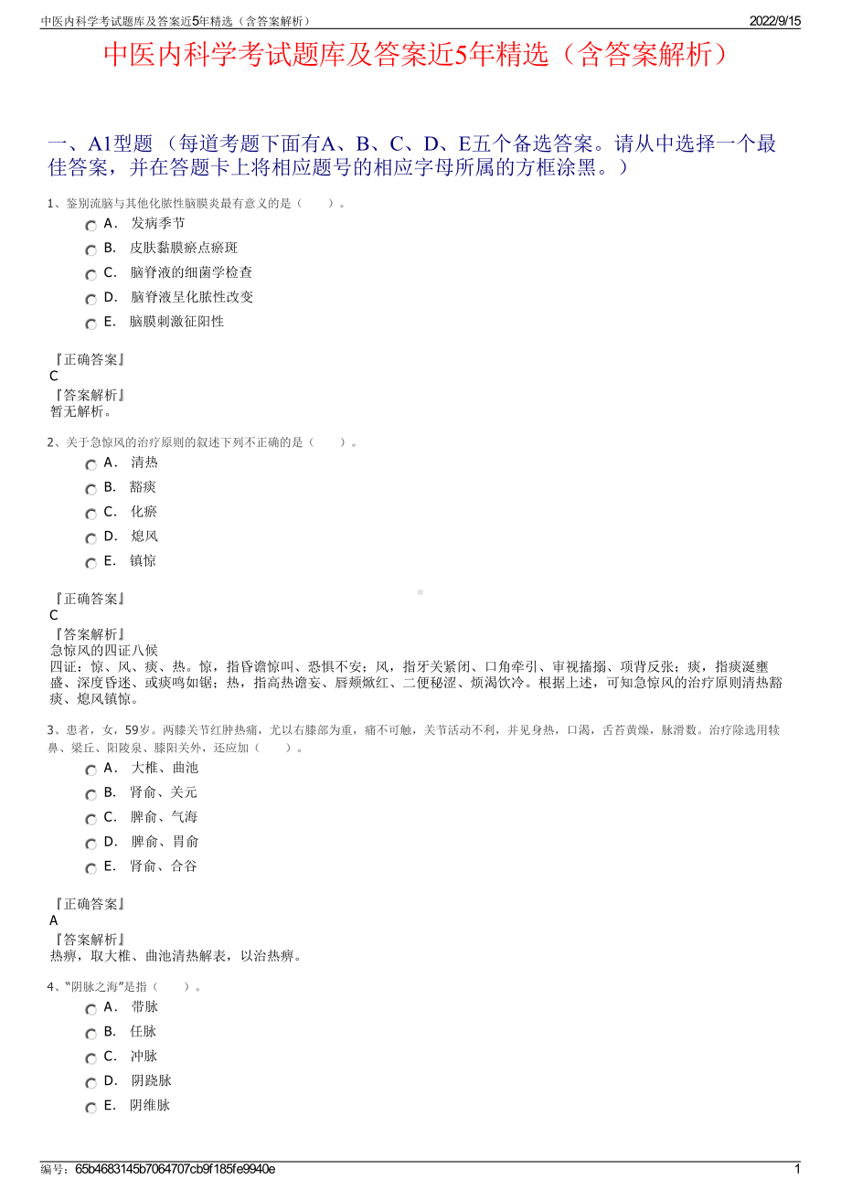 中医内科学考试题库及答案近5年精选（含答案解析）.pdf_第1页