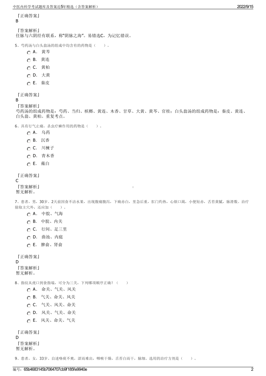 中医内科学考试题库及答案近5年精选（含答案解析）.pdf_第2页