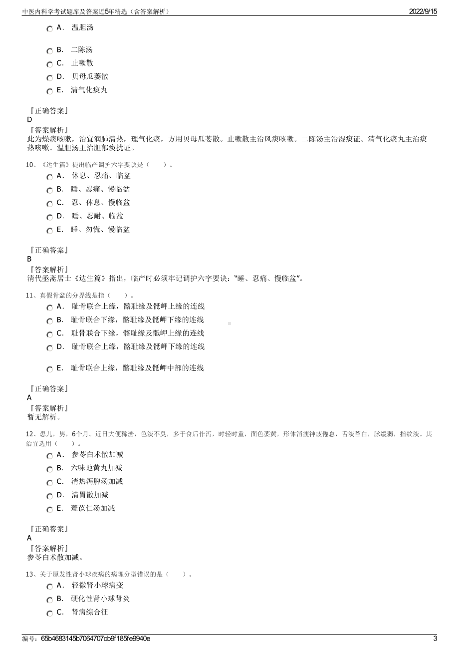 中医内科学考试题库及答案近5年精选（含答案解析）.pdf_第3页