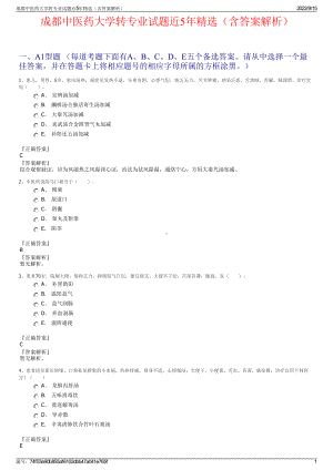 成都中医药大学转专业试题近5年精选（含答案解析）.pdf