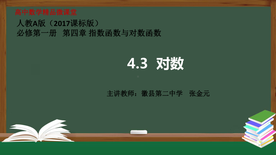 4.3.1 对数 ppt课件 -2022新人教A版（2019）《高中数学》必修第一册.pptx_第1页