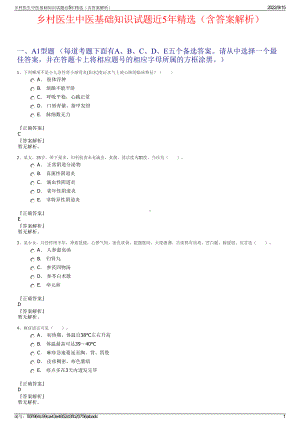 乡村医生中医基础知识试题近5年精选（含答案解析）.pdf