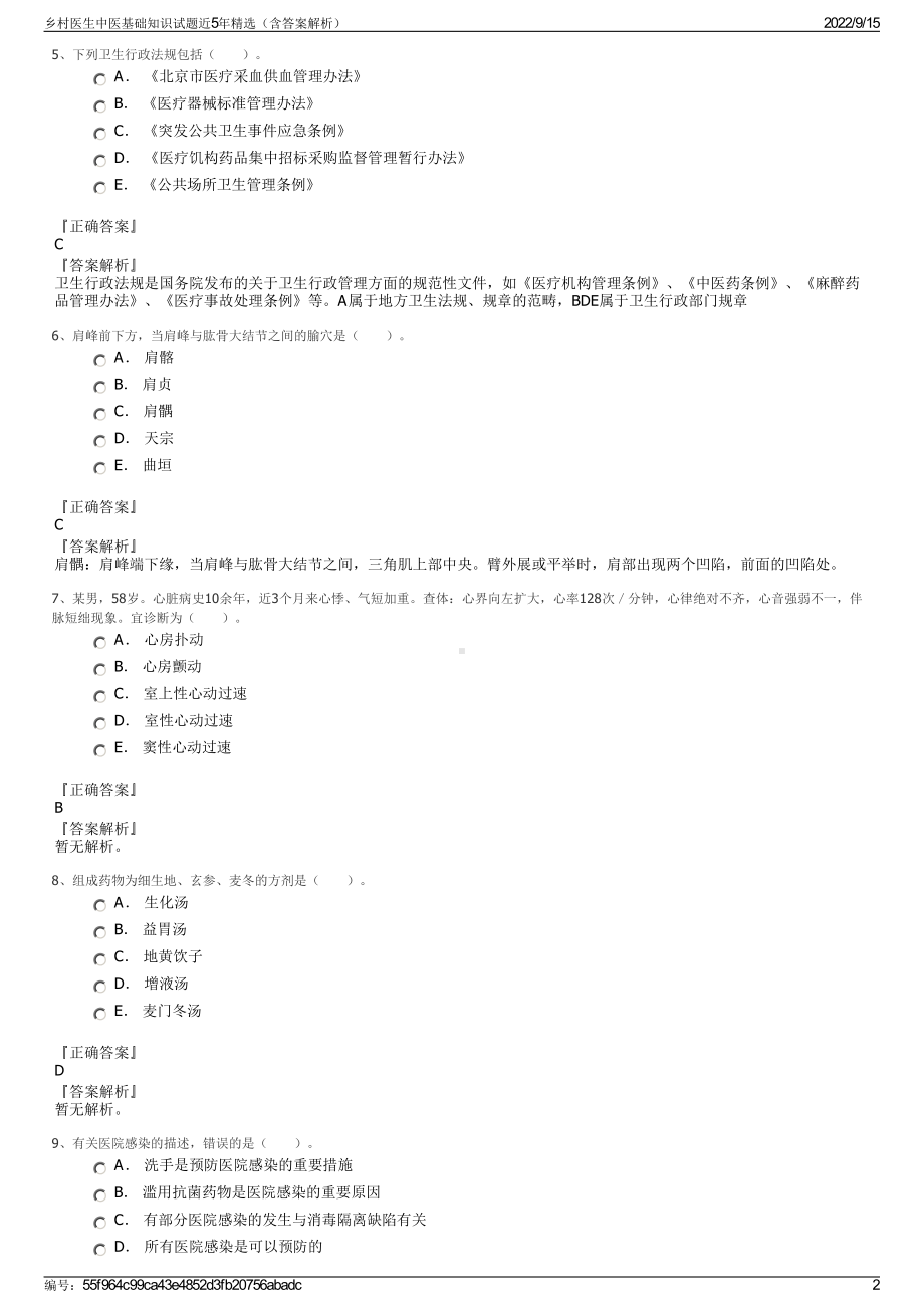 乡村医生中医基础知识试题近5年精选（含答案解析）.pdf_第2页