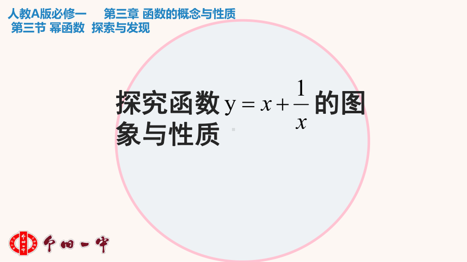 第三章：探究对勾函数的图象与性质 ppt课件-2022新人教A版（2019）《高中数学》必修第一册.pptx_第1页