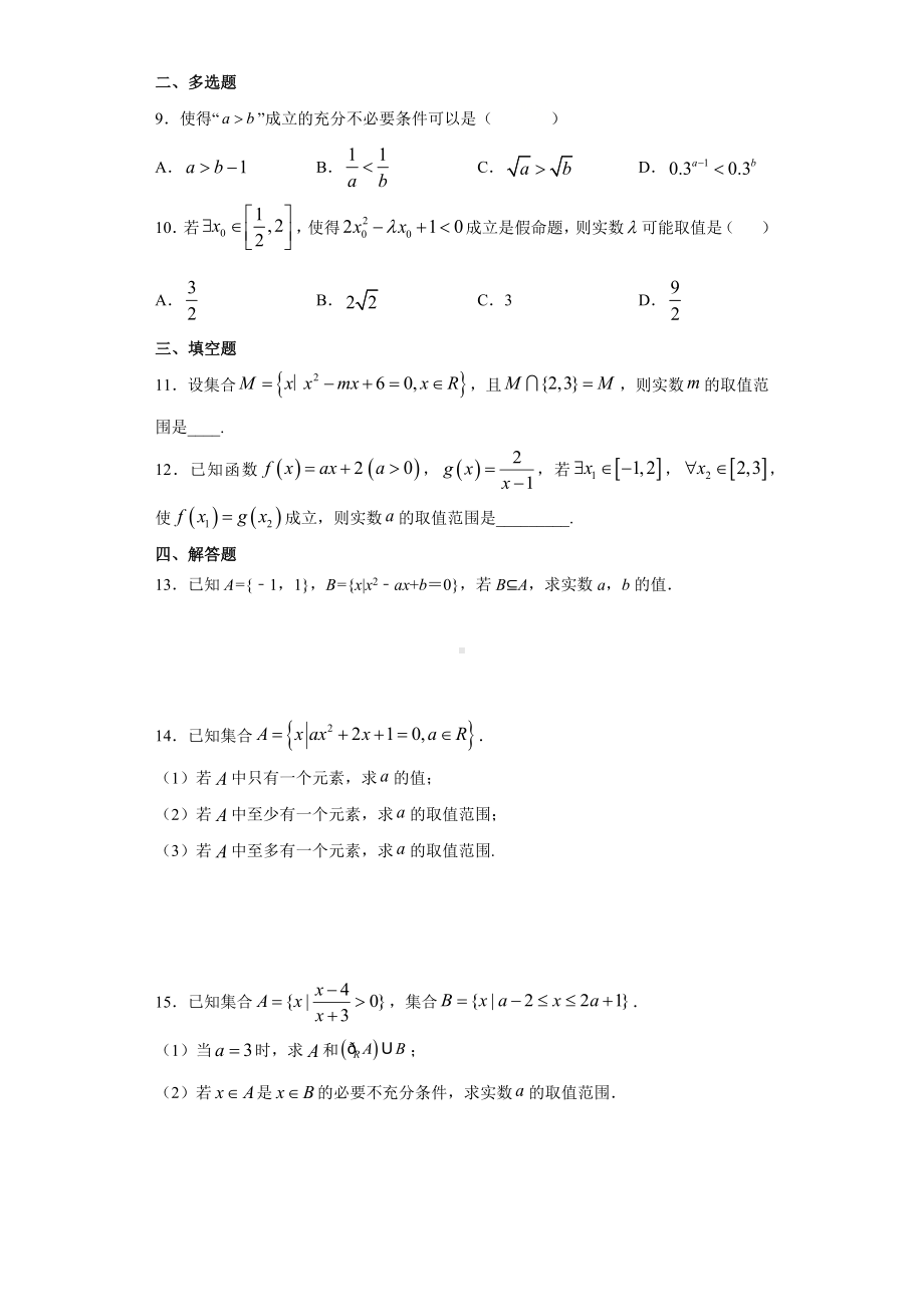 2022新人教A版（2019）《高中数学》必修第一册专题1：集合及常用逻辑用语（含答案）.docx_第2页