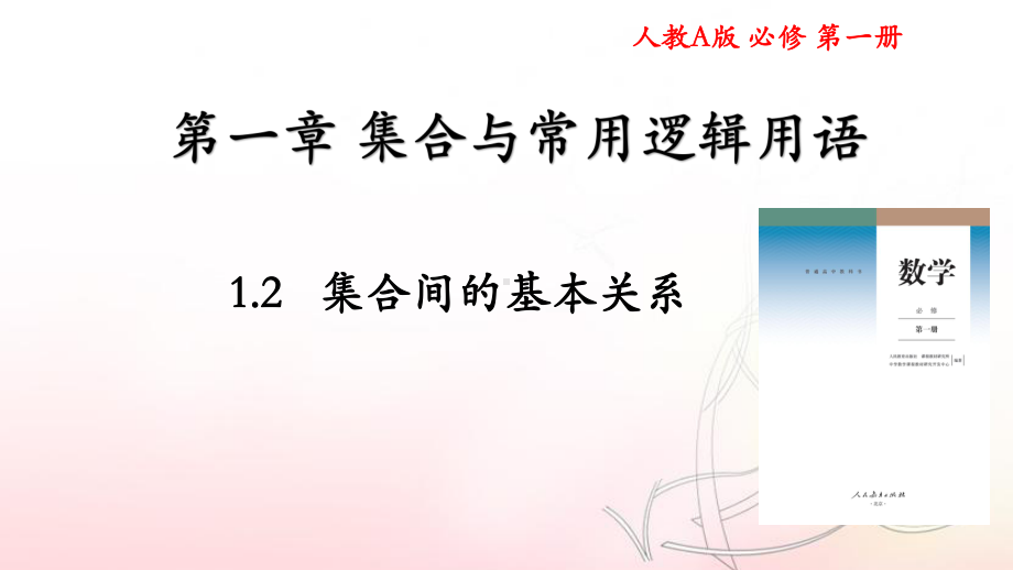 1.2 集合间的基本关系 ppt课件-2022新人教A版（2019）《高中数学》必修第一册.pptx_第1页