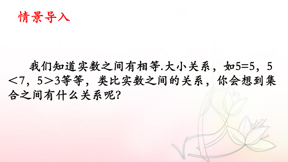 1.2 集合间的基本关系 ppt课件-2022新人教A版（2019）《高中数学》必修第一册.pptx_第3页