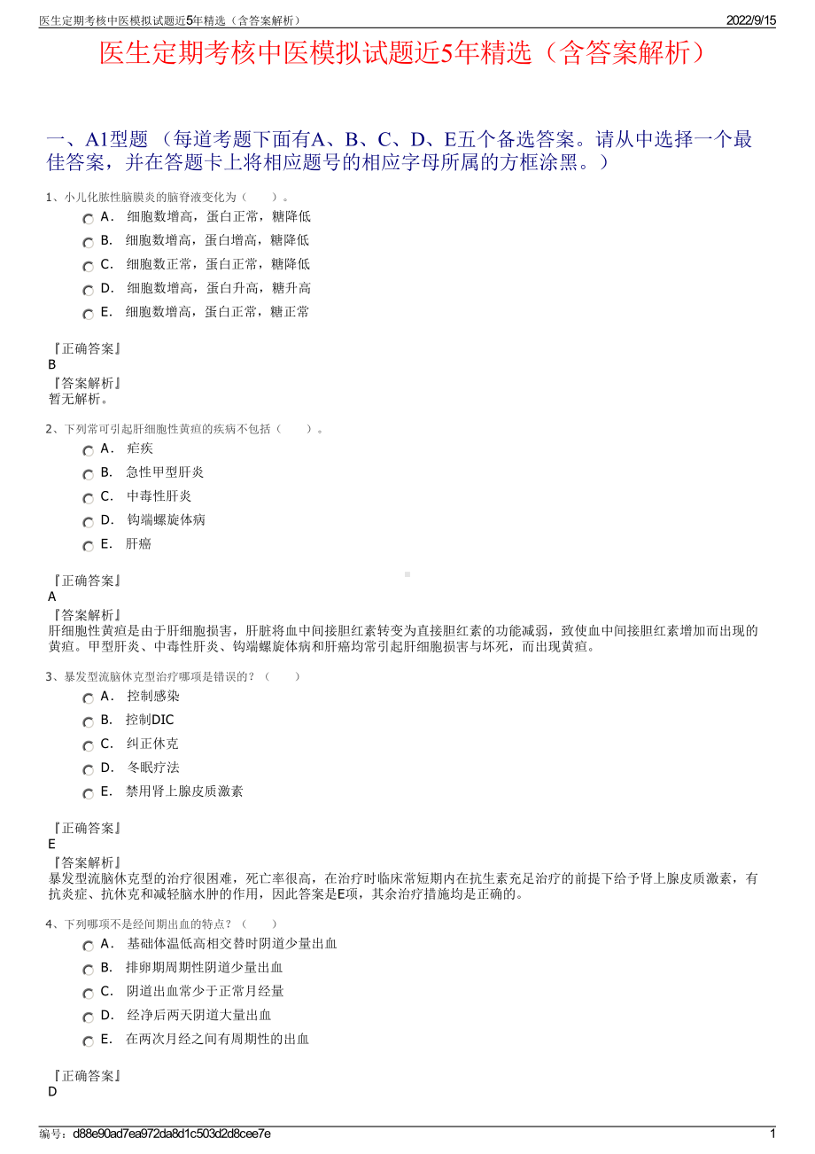 医生定期考核中医模拟试题近5年精选（含答案解析）.pdf_第1页