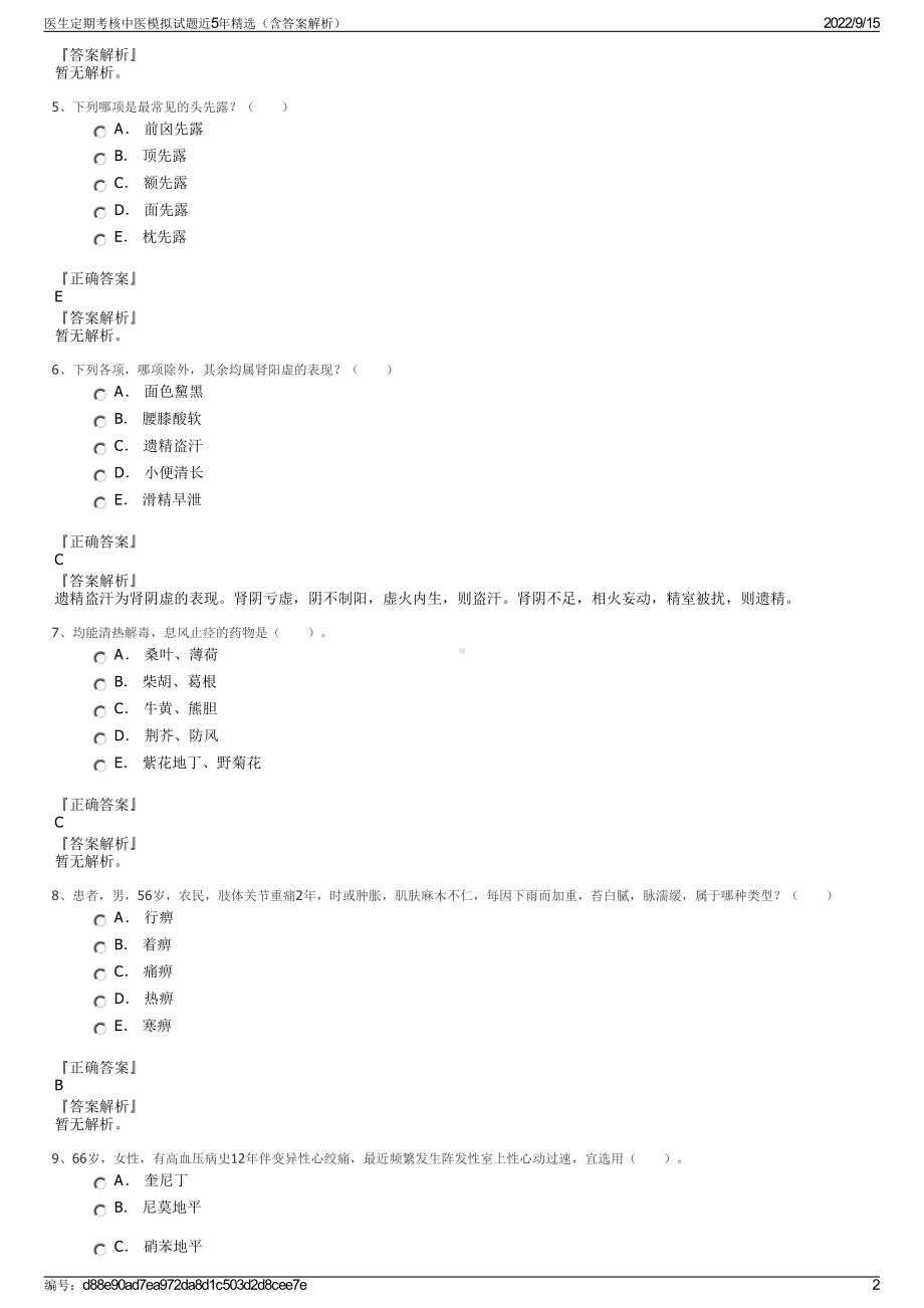 医生定期考核中医模拟试题近5年精选（含答案解析）.pdf_第2页