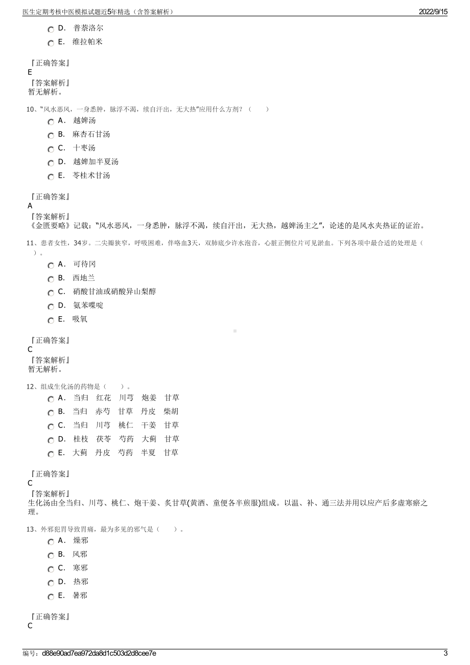 医生定期考核中医模拟试题近5年精选（含答案解析）.pdf_第3页