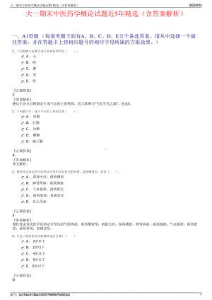 大一期末中医药学概论试题近5年精选（含答案解析）.pdf