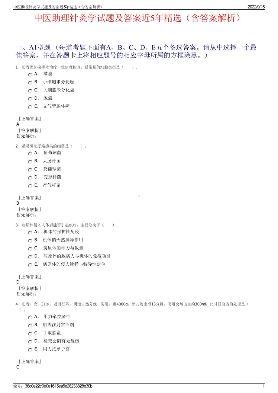 中医助理针灸学试题及答案近5年精选（含答案解析）.pdf_第1页