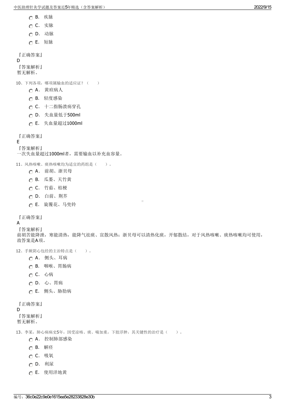 中医助理针灸学试题及答案近5年精选（含答案解析）.pdf_第3页