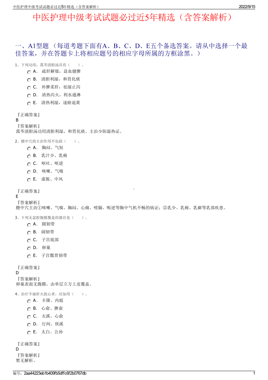 中医护理中级考试试题必过近5年精选（含答案解析）.pdf_第1页