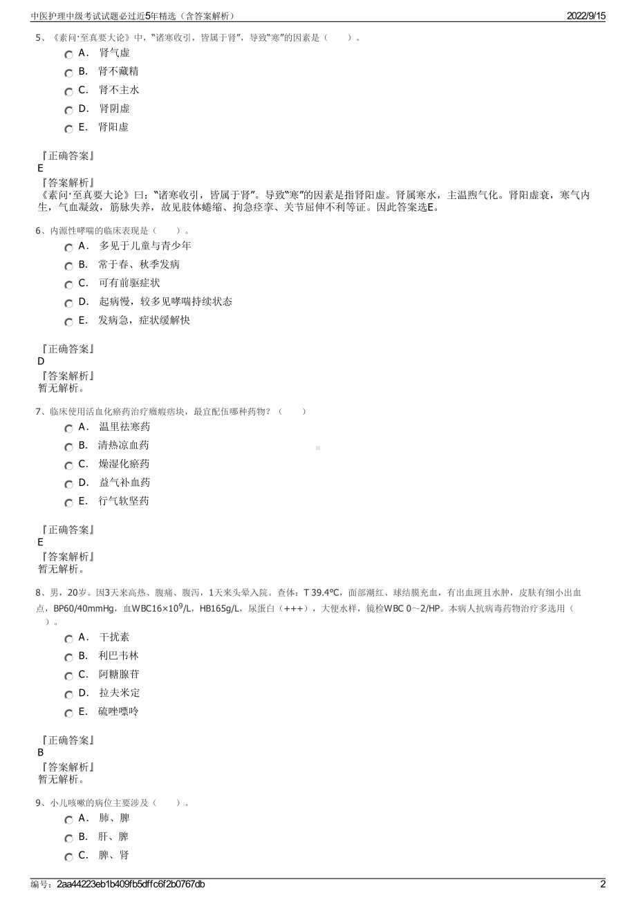 中医护理中级考试试题必过近5年精选（含答案解析）.pdf_第2页