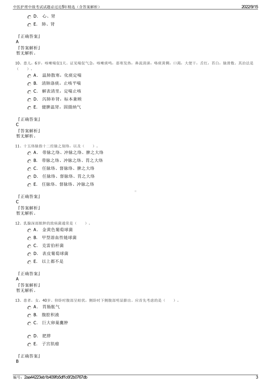 中医护理中级考试试题必过近5年精选（含答案解析）.pdf_第3页