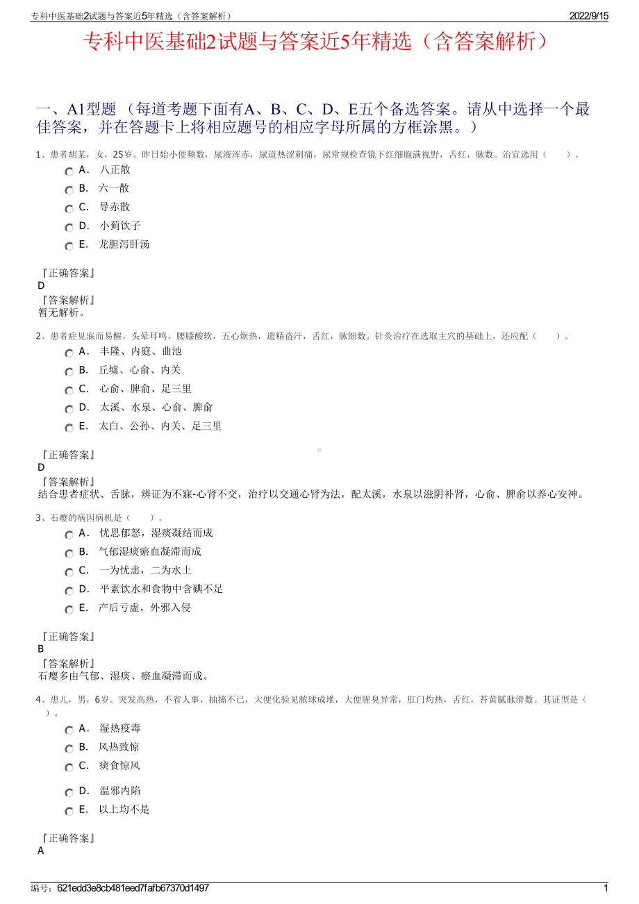 专科中医基础2试题与答案近5年精选（含答案解析）.pdf_第1页