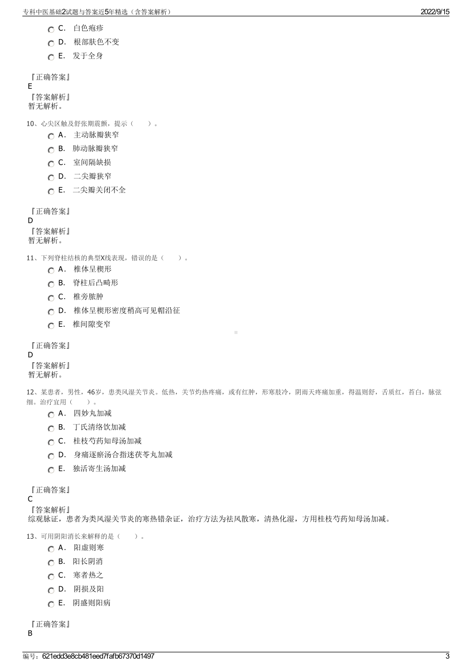 专科中医基础2试题与答案近5年精选（含答案解析）.pdf_第3页