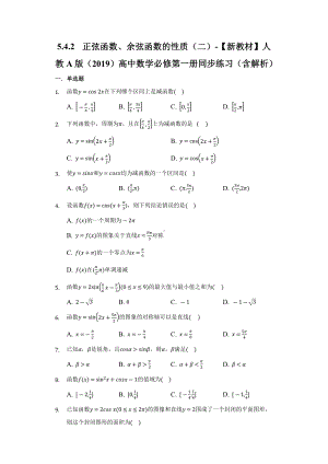 5.4.2正弦函数、余弦函数的性质（二）同步练习 （含解析）-2022新人教A版（2019）《高中数学》必修第一册.docx