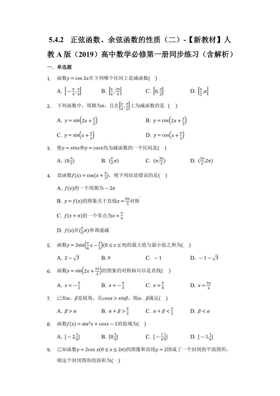 5.4.2正弦函数、余弦函数的性质（二）同步练习 （含解析）-2022新人教A版（2019）《高中数学》必修第一册.docx_第1页