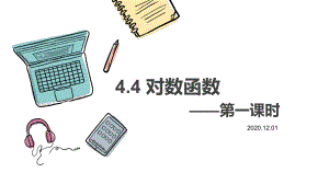 4.4对数函数ppt课件(002)-2022新人教A版（2019）《高中数学》必修第一册.pptx