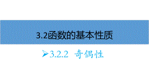 3.2.2奇偶性 ppt课件-2022新人教A版（2019）《高中数学》必修第一册.pptx