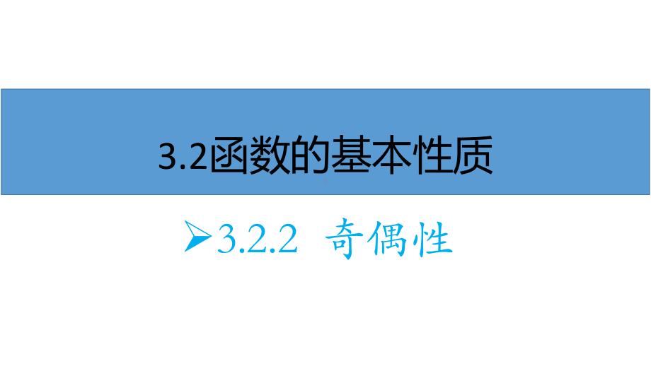 3.2.2奇偶性 ppt课件-2022新人教A版（2019）《高中数学》必修第一册.pptx_第1页