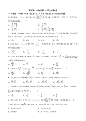 2022新人教A版（2019）《高中数学》必修第一册第五章 三角函数 尖子生必刷卷(含解析).docx