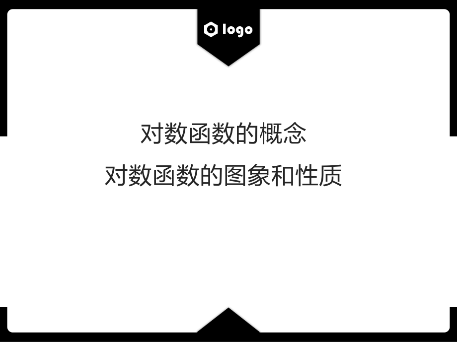 4.4.1-2对数函数的概念、对数函数的图象和性质 ppt课件-2022新人教A版（2019）《高中数学》必修第一册.pptx_第1页