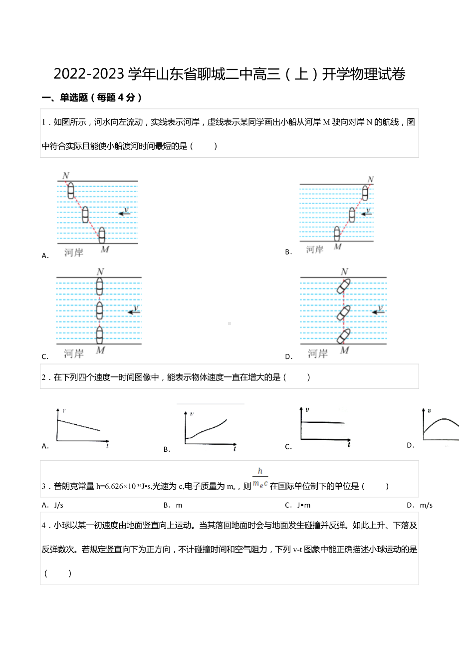 2022-2023学年山东省聊城二 高三（上）开学物理试卷.docx_第1页