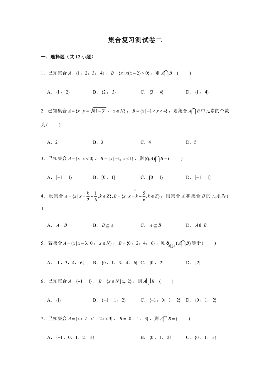 2022新人教A版（2019）《高中数学》必修第一册第1章集合复习测试题（2）(含解析）.doc_第1页