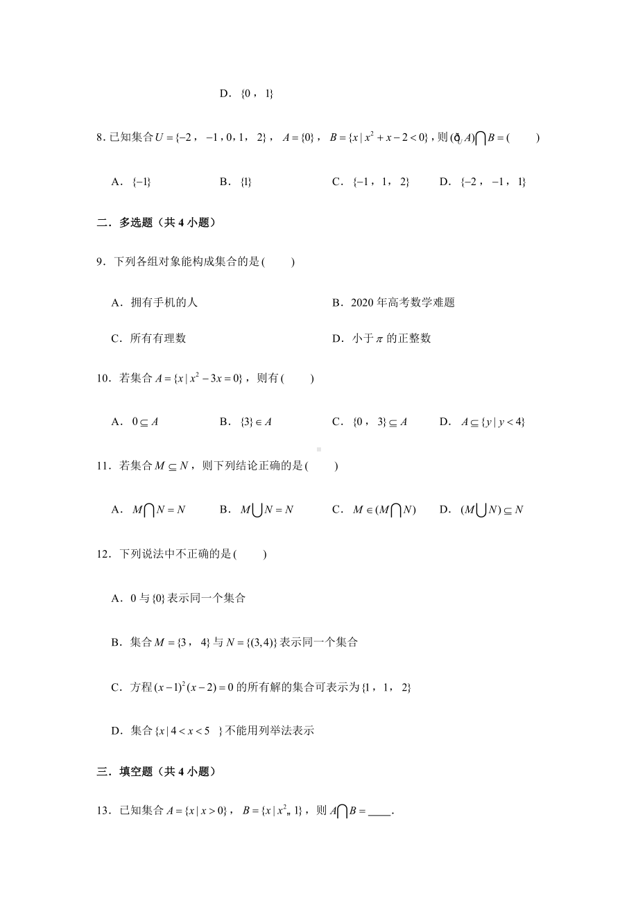 2022新人教A版（2019）《高中数学》必修第一册第1章集合复习测试题（2）(含解析）.doc_第2页