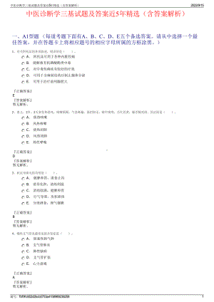 中医诊断学三基试题及答案近5年精选（含答案解析）.pdf