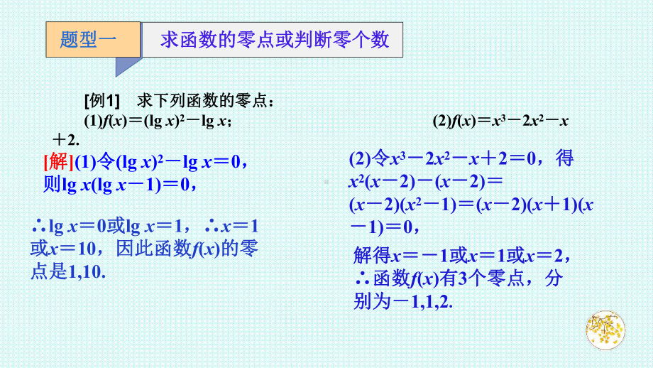 4.5.1函数的零点与方程的解 第二课时ppt课件-2022新人教A版（2019）《高中数学》必修第一册.ppt_第2页