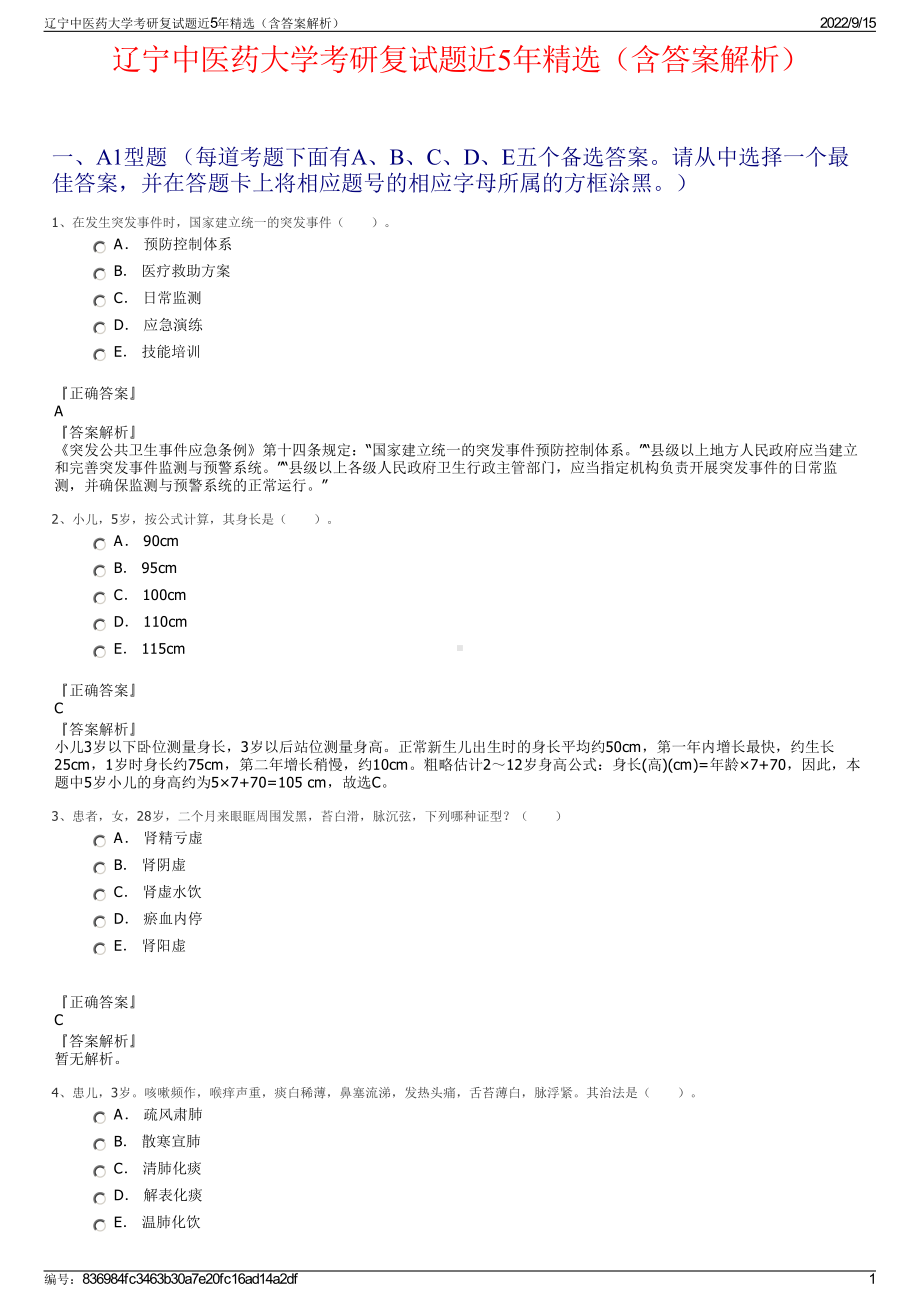 辽宁中医药大学考研复试题近5年精选（含答案解析）.pdf_第1页