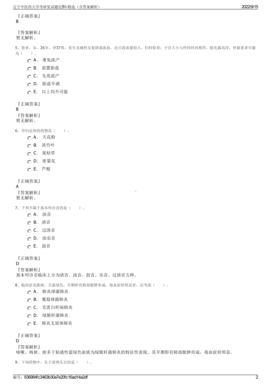 辽宁中医药大学考研复试题近5年精选（含答案解析）.pdf_第2页