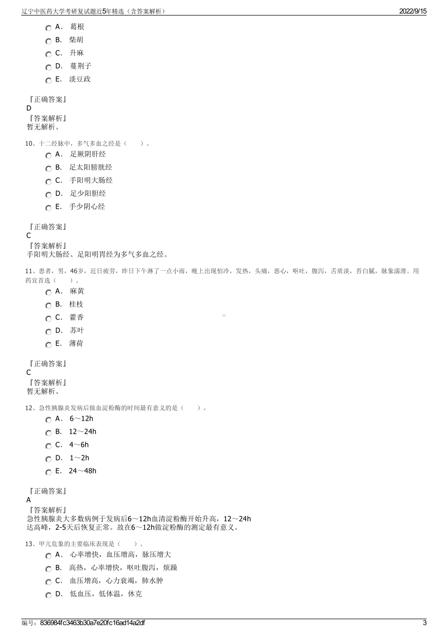 辽宁中医药大学考研复试题近5年精选（含答案解析）.pdf_第3页