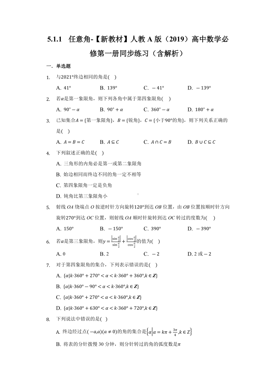 5.1.1任意角-同步练习 （含解析）-2022新人教A版（2019）《高中数学》必修第一册.docx_第1页