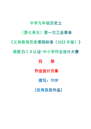 [信息技术2.0微能力]：中学九年级历史上（第七单元）第一次工业革命-中小学作业设计大赛获奖优秀作品-《义务教育历史课程标准（2022年版）》.pdf