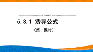 5.3诱导公式 ppt课件--2022新人教A版（2019）《高中数学》必修第一册.pptx