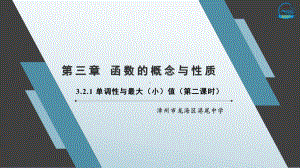 3.2.1 单调性与最大（小）值（第二课时）ppt课件-2022新人教A版（2019）《高中数学》必修第一册.pptx