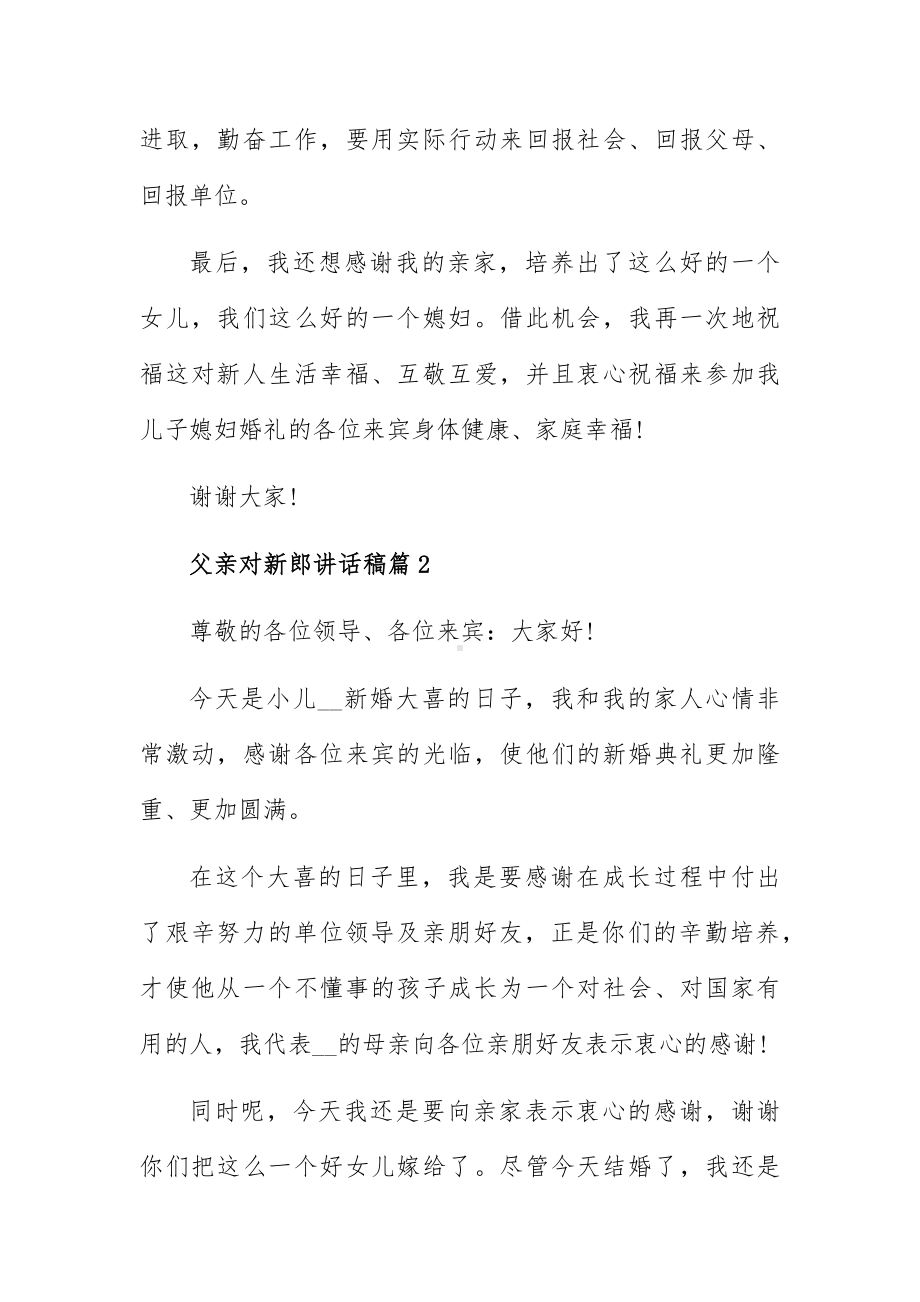 父亲对新郎讲话稿8篇.docx_第2页