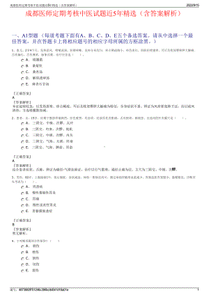 成都医师定期考核中医试题近5年精选（含答案解析）.pdf