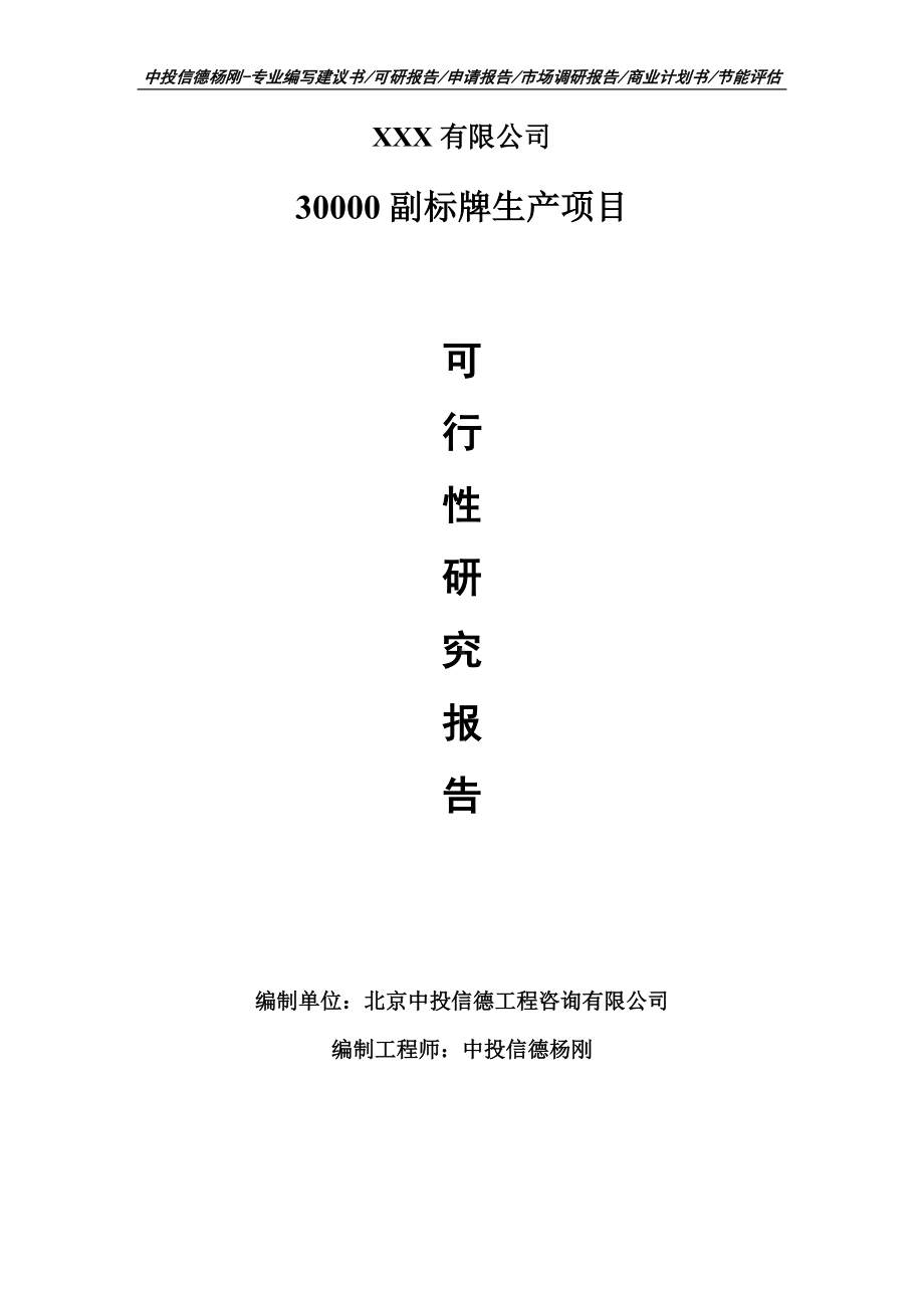 30000副标牌生产项目可行性研究报告申请备案立项.doc_第1页