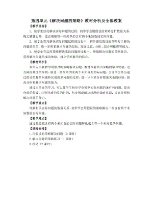 苏教版六年级上册数学第四单元《解决问题的策略》教材分析及全部教案（共计3个课时）.doc