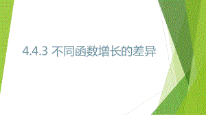 4.4.3不同函数增长的差异（ppt课件）-2022新人教A版（2019）《高中数学》必修第一册.pptx