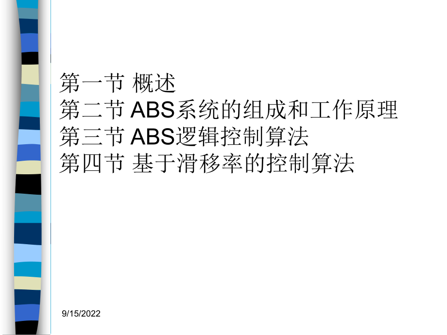 汽车主动安全技术2-1制动防抱死系统教学设计课件.ppt_第2页